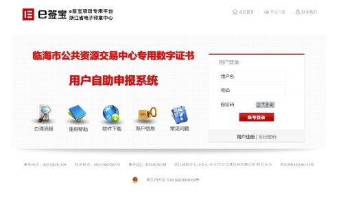 临海市公共资源交 易中 心专用数字证书用户自助申报系统.jpg